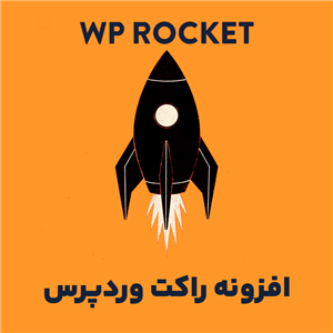 افزونه راکت پرو WP Rocket Pro