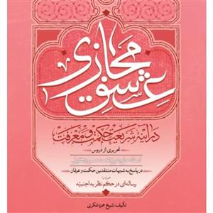 کتاب عشق مجازی در آینه شریعت و معرفت 
