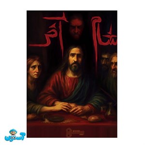 پرونده جنایی شام آخر