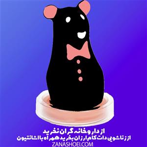 کاندوم عروسکی موش قرمز