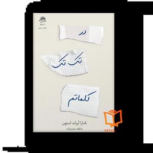 کتاب در تک تک کلماتم