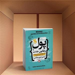 کتاب پول و قانون جذب اثر استر و جری هیکس نشر آزرمیدخت