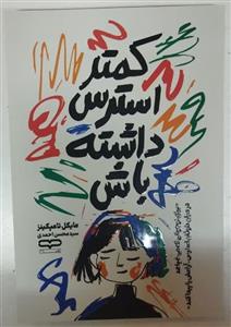 کتاب کمتر استرس داشته باش اثر مایکل تامپکینز نشر یارنیک