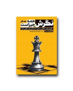 کتاب نگرش همه چیز است نشر یوشیتا