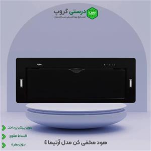 هود مدل آرتیما ۴ | ARTIMA 4