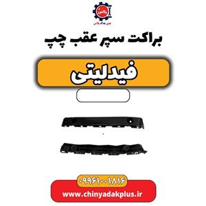 براکت چپ سپر عقب فیدلیتی  F01-2804530
