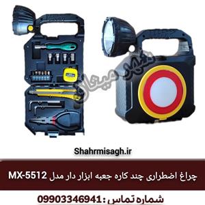 چراغ اضطراری چند کاره جعبه ابزاردار مدل MX-5512