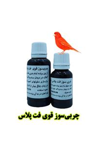 چربی‌سوز قوی پرندگان FAT PLUS | درمان کبد چرب و چاقی پرندگان زینتی