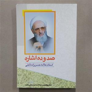 کتاب صد و ده اشاره 110 اشاره استاد علامه حسن زاده آملی صدوده اشاره