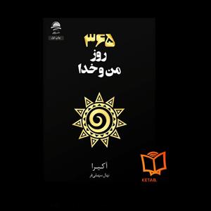 کتاب 365 روز من و خدا