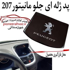 پد ژله ای جلو مانیتور مناسب پژو ۲۰۷
