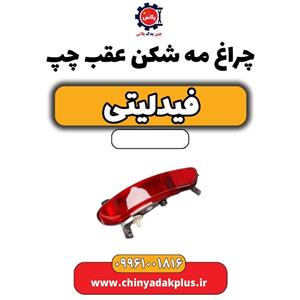 مه شکن عقب چپ فیدلیتیtF01-4416030