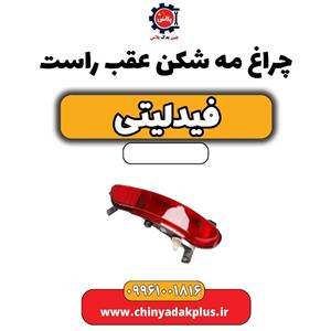 مه شکن عقب راست فیدلیتیt F01-4416040