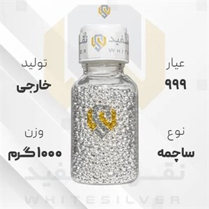 ساچمه نقره خارجی عیار 999.9 قیمت هر گرم 