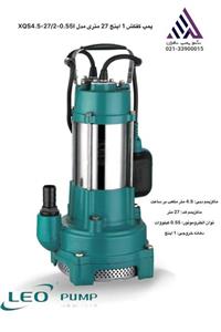 پمپ کف کش 0.75 اسب بخار لئو مدل XQS4.5-27/2-0.55I