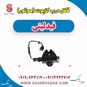 قفل درب کاپوت (موتور) فیدلیتی