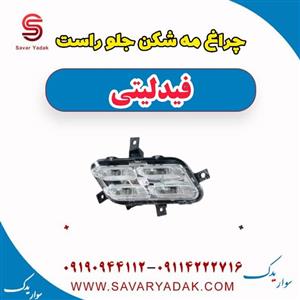 چراغ مه شکن جلو راست فیدلیتی