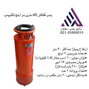 پمپ کفکش 60 متری 2 اینچ  20 متر مکعب3 فاز تکنوپمپ مدل T60-2
