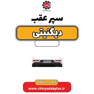 سپر عقب دیگنیتی