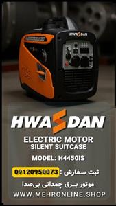 موتور برق سایلنت هواسدان H4450iS | کم‌صدا و قابل‌حمل