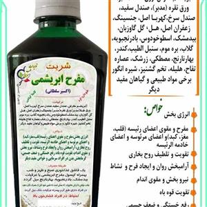شربت گیاهی مفرح ابریشمی(اکسیر سلطانی)