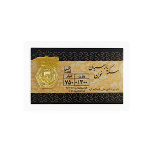 سکه پارسیان 1 گرم و 300 سوتی - طلای 18 عیار