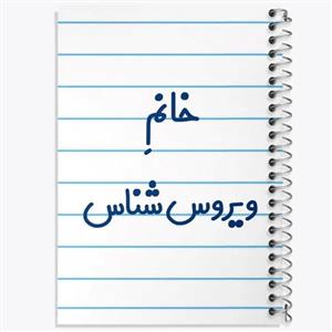 دفتر نقطه ای مهندسی 50 برگ خندالو طرح خانم ویروس شناس