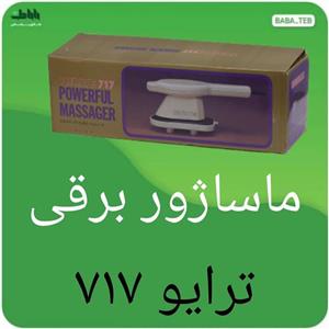 ماساژور برقی ترایو مدل 717