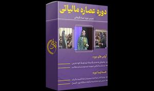 دوره آموزشی عصاره مالیاتی