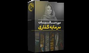 دوره آموزشی مالیات سرمایه گذاری