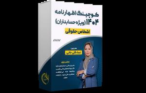 آموزش و کوچینگ اظهارنامه 404 (حقوقی)