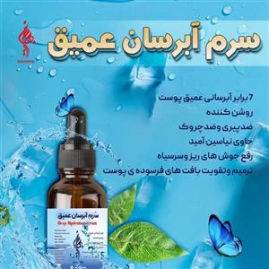 سرم آبرسان عمیق بهارین