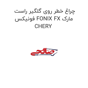 چراغ خطر روی گلگیر راست فونیکس FONIX FX مارک CHERY