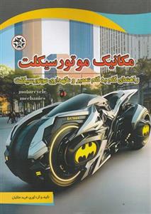مکانیک موتورسیکلت | فرید ملکیان | نشر نصیربصیر
