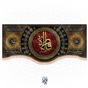 کتیبه فاطمیه طرح (بتول) رنگ کرم