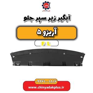 آب‌گیر زیر سپر جلو ام وی ام آریزو 5 IE FL | اورجینال با ضمانت روچال