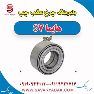بلبرینگ چرخ عقب چپ هایما S7 توربو