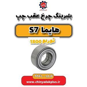 بلبرینگ چرخ عقب چپ هایما S7 توربو