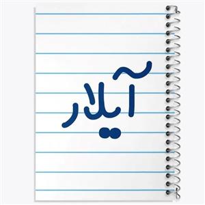 دفتر مشق 100 برگ خندالو طرح آیلار