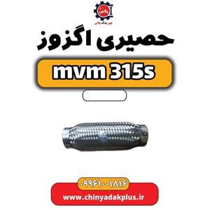 حصیری اگزوز ام وی ام 315 قدیم هاچبک
