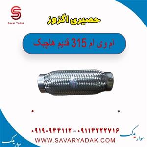 حصیری اگزوز ام وی ام 315 قدیم هاچبک