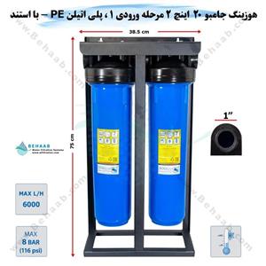 لوازم جانبی  دستگاه تصفیه آب هوزینگ 20 اینچ جامبو ورودی 1 اینچ(بهاب)(یکسال ضمانت تعمیر قطعات) 
