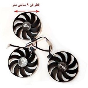 فن کارت گرافیک ایسوس  ASUS TUF Gaming RTX 4060, 4060Ti, 4070, 4070Ti SUPER  اورجینال