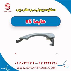 دستگیره بیرونی عقب چپ هایما S5