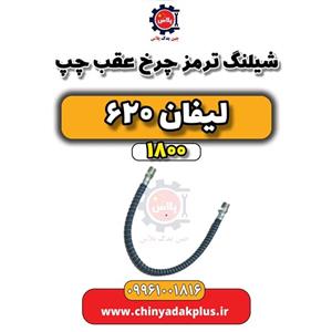 شیلنگ ترمز چرخ عقب چپ لیفان 620 موتور 1800