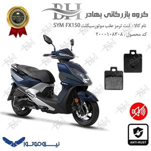لنت دیسکی ترمز عقب موتور سیکلت  کد 2118  مناسب برای گلکسی اس وای ام اف ایکس GALAXY SYM FX 150 نیروموتور
