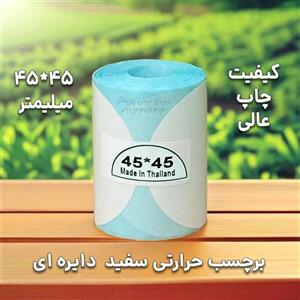 لیبل حرارتی دایره اندازه 45*45 میلیمتر ضدآب ، چاپ بسیار شفاف و عالی
