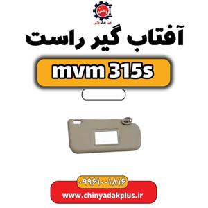 آفتاب گیر راست ام وی ام 315sررر