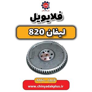 فلایویل لیفان ۸۲۰ اتومات LIFAN 820