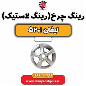 رینگ چرخ (رینگ لاستیک) لیفان 520i